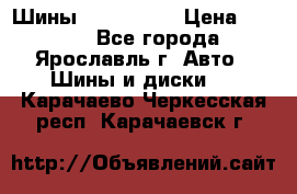 Шины 195/65 R15 › Цена ­ 3 000 - Все города, Ярославль г. Авто » Шины и диски   . Карачаево-Черкесская респ.,Карачаевск г.